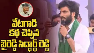 Byreddy Siddharth Reddy: చెప్పులు, చీపుర్లతో కొడతాం.. బైరెడ్డి సిద్ధార్థ్ రెడ్డి! | Oneindia Telugu