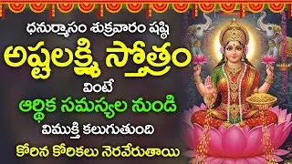 శుక్రవారం షష్ఠి రోజు అష్టలక్ష్మి స్తోత్రం వింటే ఆర్థిక సమస్యల నుండి విముక్తి | Lakshmi Stotram