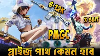 প্রাইজ পাথ কেমন হবে ? PMGC Prize Path | Free S12k Skin | New X-Suit in Game For Peace | PMGC Outfits