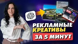 КРЕАТИВЫ ДЛЯ ТАРГЕТА С ПОМОЩЬЮ AI ЗА 5 МИНУТ| Креативы для рекламы Фейсбук и Инстаграм 2026