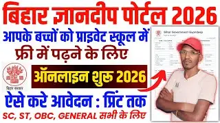 Bihar Gyandeep Portal Registration 2026 - बिहार के प्राइवेट स्कूल में फ्री में बच्चो को नामांकन शुरू