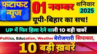 Today bracking news! आज 1 नवंबर 2025 के मुख्य समाचार! Pm modi , yogi sarkar ki yojana