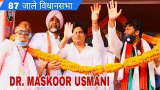 Dr Maskoor Ahmad Usmani | 87 जाले विधानसभा | latest Speech | Qazi Ahmad Enter College Jale Bihar