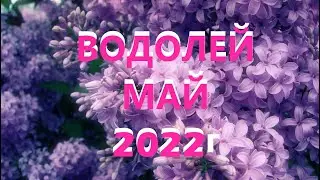 ВОДОЛЕЙ ♒. Май 2022г. Таро прогноз, гороскоп.