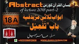 Abstract of Lecture 18-A  lisan ul quran 2018 Part 2  ابواب ثلاثی مزیدفیہ ۔ باب 