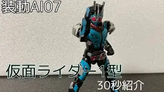 [装動AI07]仮面ライダー1型 高速紹介