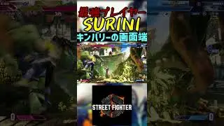 スト6 SURINI キンバリーの画面端 #streetfighter #ストリートファイター6 #スト6