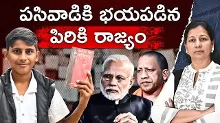 FIR on 14 year boy | పసివాడికి భయపడిన పిరికి రాజ్యం! C Vanaja #AshwamitGautam #FIRAgainstKid