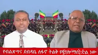 የዐቢይና አዳነች ፎቶ ዋጋ፣ የጄኔራሉ ተማፅኖ OLA እ