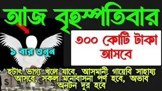 আজ বৃহস্পতিবারে সূরাটি শুধুমাত্র ১ বার শুনুন ইনশাআল্লাহ কপাল খুলে যাবে। সকল মনোবাসনা পুরন হবে