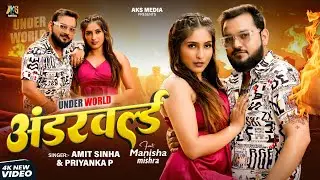 #अंडरवर्ल्ड | Amit Sinha | #Underworld | #Bhojpuri New Song 2026 | AKS MEDIA | Rangdari Song