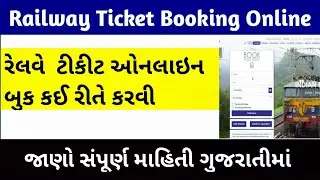 Train Ticket Booking Online Gujarati | Train Ticket Booking Gujarat