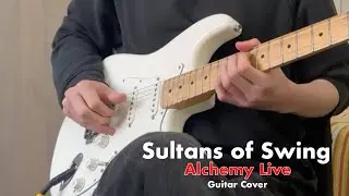 Dire Straits | Sultans of Swing (Alchemy Live) | One Take Guitar Cover
