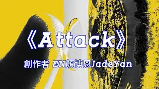 《Attack》 EN顏博恩｜#NewMusic #顏博恩JadeYan #HipHop #Rap #Trap #RapMusic #OldSchool #Montage 