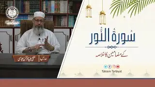 Surah An Noor ka Khulasa | خلاصہ مضامین سورۃ النور | Ramadan 27 | Mufti Ubaid ur Rahman Abbasi