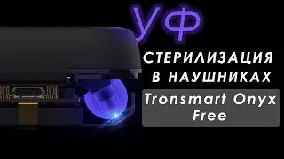 Наушники с УФ стерилизацией - Tronsmart Onyx Free