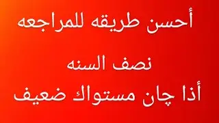 أحسن طريقه للمراجعه أذا چان مستواك ضعيف وتريد تنجح
