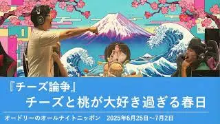 『チーズ論争』チーズと桃が大好き過ぎる春日【オードリーのオールナイトニッポン】2025年6月25日〜7月2日