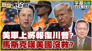 【SUB】美軍上將報復川普？馬斯克嘆美國沒救？【#新聞大白話】20251005#字幕版 #美軍 #川普 #馬斯克