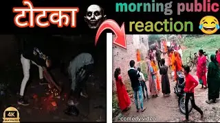 prank totka // टोटका 👿morning public reaction 😂👈 (  comedy video ) sumita2zcomedy