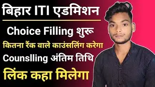 Bihar iti Counseling date 2021| bihar iti choice filling 2021| Bihar iti ka online 2021