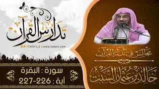 مجالس في تدبر القرآن | (182) : قوله لِّلَّذِينَ يُؤْلُونَ مِن نِّسَائِهِمْ ..الآيات 226- 227