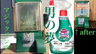 超万能！中古のガチャ本体買ったらキッチン用マジックリンで掃除すれば復活