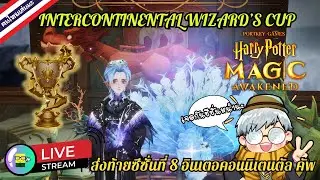 ส่งท้ายซีซั่นที่ 8 INTERCONTINENTAL WIZARD&rsquo;S CUP  18 September 2024 | Harry Potter : Magic Awakened