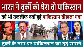 भारत ने तुर्की को || Pak Media Shocked on India&rsquo;s Strong Stand on Turkey Triggers Pakistan Reaction