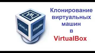 VirtualBox. Клонирование виртуальной машины.