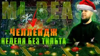 КРАЙНИЙ ДЕНЬ БЕЗ ТИЛЬТА | ДАЛЬШЕ БУДЕТ КИМПИНЬТЯО БРАТИШЬ)) | ДЕНЬ 7 | MOBILE LEGENDS @MLBeastRu