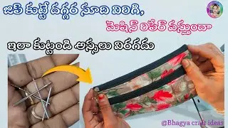 జిప్ కుట్టే దగ్గర సూది విరిగి,మెషిన్ రిపేర్ వస్తుందా ఇలా కుట్టండి అస్సలు విరగదు #how to attach zip 