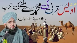 Awais ki huzoor sy milny ki tadap | The Biography of Uwais al-Qarniya | peer ajmal raza qadri  biyan