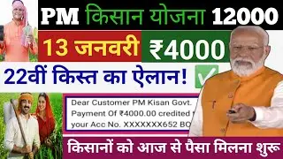 प्रधानमंत्री किसान सम्मान निधि योजना ₹4000 की किस्त जारी| pmkisan Samman Nidhi Yojana 22 Kist|