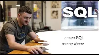 מכפלה קרטזית -SQL בקצרה