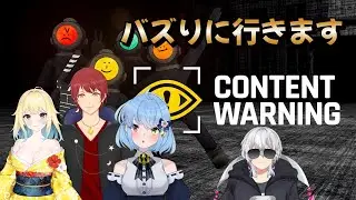 【contentwarning】バズりに行くぞ、ふぁずもんずで！！
