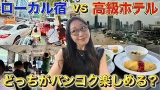 【検証】タイ・バンコクでローカル旅と贅沢旅、両方やってみた！屋台飯からラウンジご飯、タイ古式マッサージからローカルパスまで網羅する女ひとり旅🇹🇭