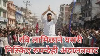 रबि लामिछाने यसरी निस्किए रुपन्देही अदालतवाट rabilamichhane rasopa