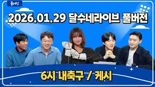 골키퍼 극장골! 무리뉴 매직 전세계 반응 / 지상파에서 못 본다 월드컵 중계권협상 진짜 엄청 꼬였다 / 손흥민 프리시즌 공개 임박 / 월드컵 시리즈5 콜롬비아[6시 내축구][케시]