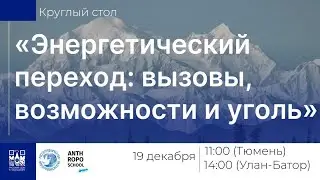Круглый стол: «Энергетический переход: вызовы, возможности и уголь»￼
