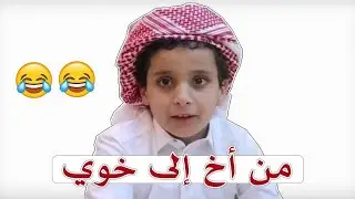نواف السعودي يعلن خوّته لأخوه 😂😂