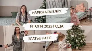 ПОДВОЖУ ИТОГИ ГОДА🎄НАРЯЖАЕМ ЕЛКУ✨СОБИРАЕМСЯ НА УТРЕННИК | ПЛАТЬЕ НА НГ | ДОМАШНИЙ ВЛОГ