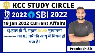 19 Jan 2022 Current Affairs |Today's Current Affairs|Current affairs by Prankesh Sir #KccStudyCircle