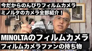 №791 今持っているミノルタのフィルムカメラを全部ご紹介します♪作例もご覧ください♪
