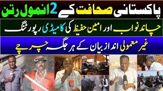 Chand Nawab vs Amin Hafeez | Whose PTC is better? Who is the creative reporter? | No NRO Ab Ki Baar