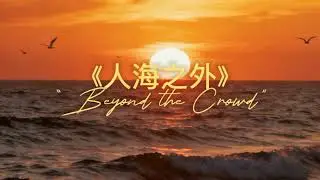 《人海之外》&ldquo;Beyond the Crowd&rdquo;