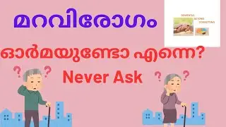 മറവിരോഗം/Dementia  .Dementia Malayalam part 15