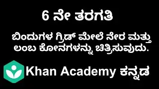 Drawing straight and right angles on grid of points  [Kannada] | Class 6 | Maths | Khan academy