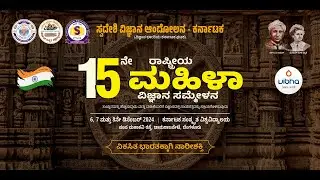 15th National Women's Science Congress | ೧೫ನೇ ರಾಷ್ತ್ರೀಯ ಮಹಿಳಾ ವಿಜ್ಞಾನ ಸಮ್ಮೇಳನ |