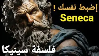 فلسفة سينيكا : العواطف، الموت، الوقت، الصداقة، ضبط النفس، الاكتفاء بالذات... seneca